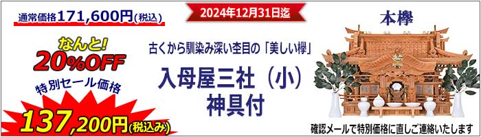 神棚_特別セール_入母屋(小)_2024-2